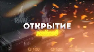 ОТКРЫТИЕ НОВЫХ RIVAL КЕЙСОВ И БОКСОВ