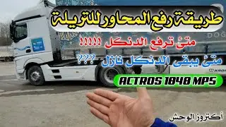 شرح عن دناكل التريلة والمحاور والتايرات للمبتدىين وطريقة رفعهن ووضيفتهن