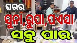 ଘରର ସଭେ ଯାଇଥିଲେ ନୂଆଁଖାଇ , ଇଆଡ଼େ ଘରର ସବୁ ସୁନା , ରୁପା , ପଏସା ସବୁ ହେଇଗଲା ପାର / BARGARH