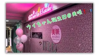 ウイちゃん誕生日イベント＠美咲❗️