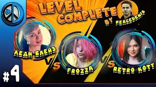 LEVEL COMPLETE №4. ЛЕДИ БЛЕЙЗ VS. FROZZA VS. RETRO KOTY