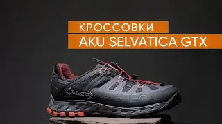 Кроссовки - AKU SELVATICA GTX
