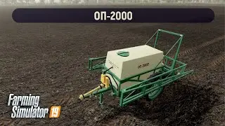 [FS19 v1.6.0] OП-2000 (v1.0.0)