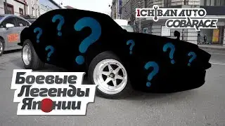 🏁 Боевые Легенды Японии | Гейша