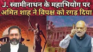Justice Swaminathan पर महाभियोग : Amit Shah ने विपक्ष की हवा निकाल दी