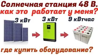 Солнечная электростанция 48 Вольт /Стандартный день работы/
