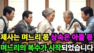 제사는 며느리 몫, 상속은 아들 몫... 며느리의 복수가 시작되었습니다!!!