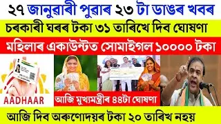 Assamese breaking news today 27 January 2026 | Orunodoi aadhaar pm kisan geo tagging 