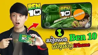 ស្រួលដំឡើងមែនទែន! របៀបលេង Ben 10 លើ iPhone 📲 ឥតគិតថ្លៃ | John Smeys