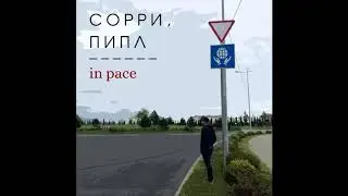 IN PACE - Сорри, пипл (2020)
