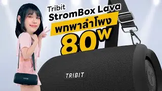รีวิว Tribit StormBox Lava ลำโพงพกพาพลัง 80W !!