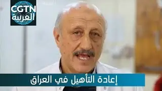 إعادة التأهيل في العراق : زيارة مركز إعادة التأهيل التابع للصليب الأحمر في أربيل