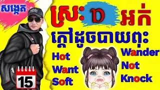 Day 15 សង្កេតអក្សរស្មើស្រ: 