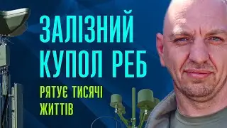 Залізний купол РЕБ рятує тисячі життів