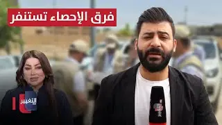 فرق الإحصاء تستنفر .. آخر مستجدات التعداد السكاني في البصرة