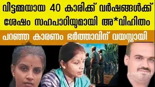 40 കാരിയായ വീട്ടമ്മയ്ക്ക് സഹപാഠിയുമായി അ* വിഹിതം | ഒടുവിൽ ഭർത്താവിനോട് ചെയ്തത് 