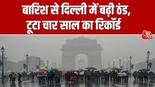 Delhi Rain News: राजधानी दिल्ली में बारिश ने बदला मौसम का मिजाज, टूटा रिकॉर्ड, बढ़ी ठंड | Aaj Tak