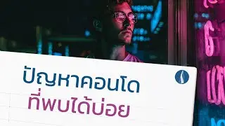 Estopolis : ปัญหาคอนโดที่ผู้อาศัยอาจพบเจอ