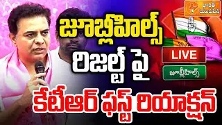🔴LIVE: KTR Press Meet on Jubilee Hills Results | Breaking Update | Bharat Yuvasena
