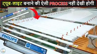 फैक्ट्री में ऐसे बनती है ट्यूबलाइट | Tubelight Manufacturing Process In Factory | Factory Hunters |