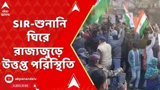 SIR News |  SIR-শুনানি ঘিরে রাজ্যজুড়ে উত্তপ্ত পরিস্থিতি | ABP Ananda LIVE