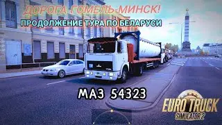 ETS 2 - Дорога Гомель-Минск! На седельном тягаче МАЗ 54323 | Карта 