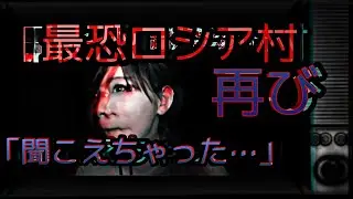 【心霊番組】最恐ロシア村再び