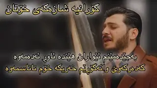 Gashtyar Omar  2022 Xoshtrin Gorani “ Lawo Lawo “
