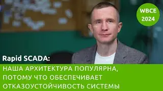 Rapid SCADA: наша архитектура популярна, потому что обеспечивает отказоустойчивость системы