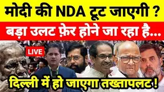 मोदी की NDA टूट जाएगी ? बड़ा उलट फ़ेर होने जा रहा है दिल्ली में हो जाएगा तख्तापलट !