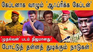 🤴🏿கேப்டன் விஜயகாந்த் போல வாழும் ஆஃப்ரிக்க கேப்டன் | முதல்வன் | Ibrahim Traoré's Untold Story: PART 2