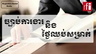 ស្វែងយល់បន្ថែម អំពី ច្បាប់ការងារ និងថ្ងៃឈប់សម្រាប់ នៅកម្ពុជា