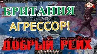 РЕЙХ И БРИТАНИЯ! - HOI 4 F&uuml;hrerreich №2
