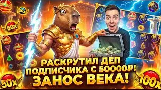 ПОЙМАЛ ЗАНОС ВЕКА И РАСКРУТИЛ ДЕП ПОДПИСЧИКА С 50.000р!!! МОЩНАЯ СЕССИЯ В Gates Of Olympus 1000!!!