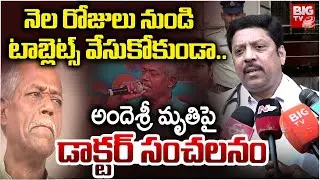 Ande Sri Passed Away Doctor Reveals Shocking Facts అందెశ్రీ చనిపోవడానికికారణం ఇదే..! | BIG TV