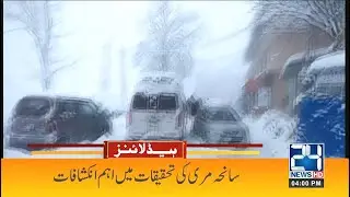 Murree Incident, Huge Development | 4pm News Headlines | 14 Jan 2022 | 24 News HD