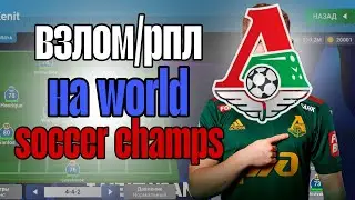 МОД РПЛ на WORLD SOCCER CHAMPS (взлом на монеты mod APK)