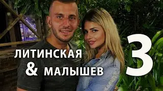 Алиса Литинская + Виталик Малышев (часть 3)