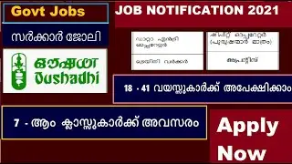 സർക്കാർ സ്&zwnj;ഥാപനമായ  ഔഷധിയിൽ ജോലി 🤗മിനിമം യോഗ്യത എഴാം ക്ലാസ്സ്&zwnj;🤩 Oushadhi Recruitment 2021|Kerala Job