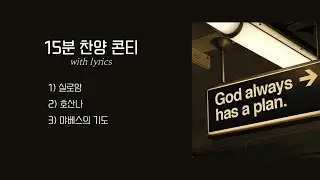 [15분 찬양 콘티] 실로암, 호산나, 야베스의 기도 with lyrics 🎶