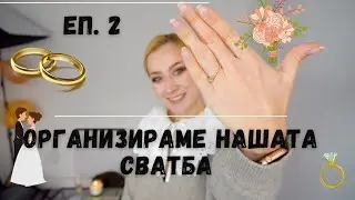 ОГРАНИЗИРАМЕ НАШАТА СВАТБА ЕП. 2