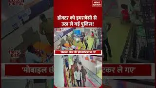 Etawah Doctor Case: SSP की Mother के Treatment के लिए Emergency से डॉक्टर को जबरन उठा ले गई Police