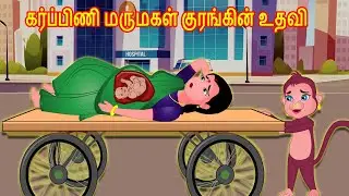 கர்ப்பிணி மருமகள் குரங்கின் உதவி | Tamil Stories | Tamil Horror Stories | Tamil Bedtime Stories