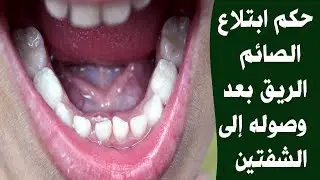 هل تعلم ماهو حكم ابتلاع الصائم الريق بعد وصوله إلى الشفتين؟