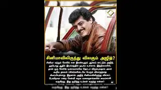 சினிமாவை விட்டு விலகும் அஜித்#shorts #viralvideo #viral #trending #video #shortvideo #edit #short