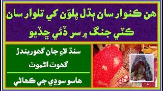 Ruk Sindhi: Hasoo Sodho || Friend of Dodo Soomro || Shaheed || king of Sindh