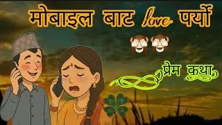 मोबाइल बाट love paryo🙈🙈(wrong number)नेपाली प्रेम कथा।। Love story start from Mobile🍀🍀🍀
