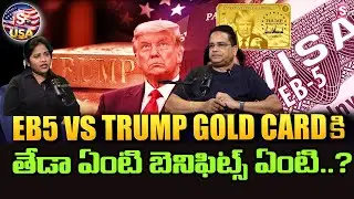 EB5 vs Trump Gold Card | Key Differences Explained for Immigrants | Veerabadra Rao | Sumantv Naveena