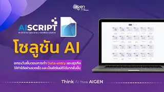 aiScript บริการ AI-OCR ยกระดับขั้นตอนการทำ Data-entry workflow | AIGEN (ไอเจ็น)