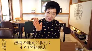 【第271回】熱海の地元に根付くイタリア料理店